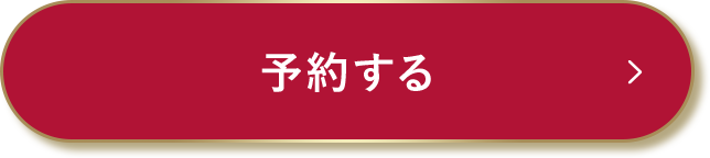 予約する