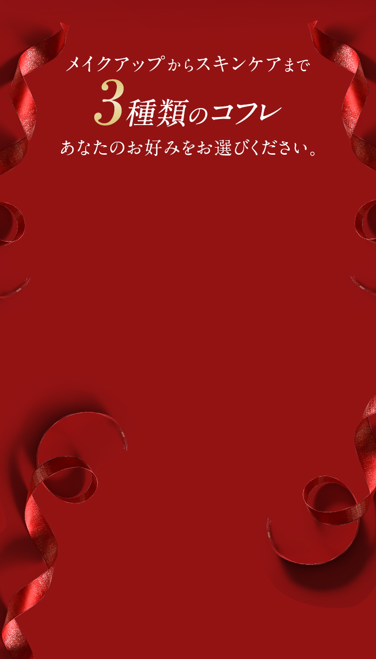 メイクアップからスキンケアまで3種類のコフレ