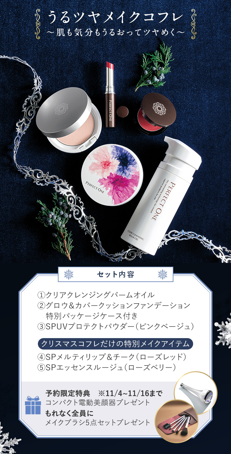 うるツヤメイクコフレ