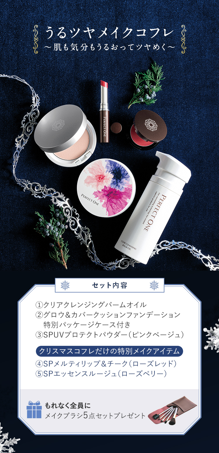 うるツヤメイクコフレ