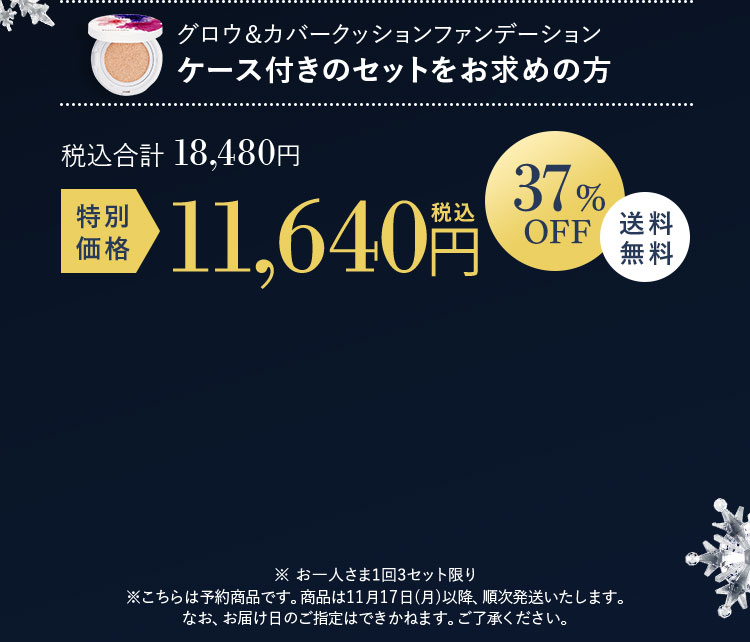 グロウ&カバークッションファンデーション ケース付き