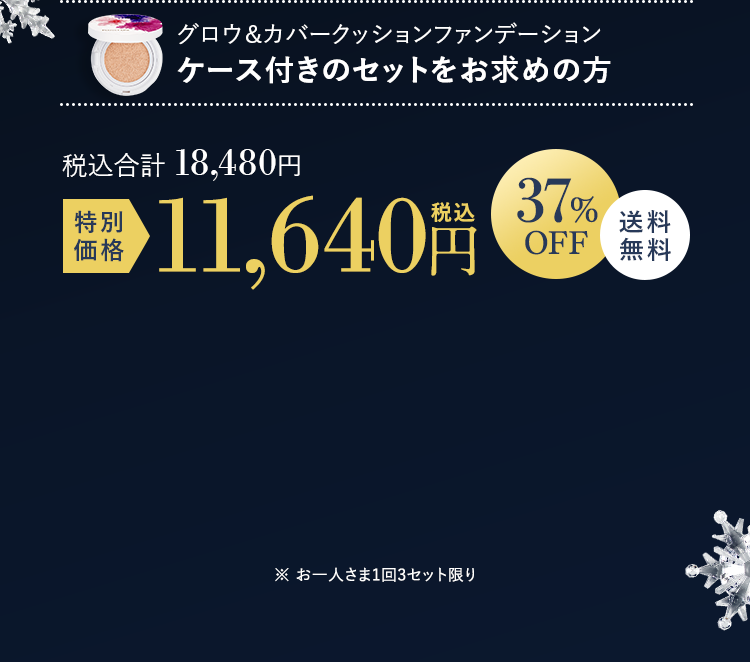 グロウ&カバークッションファンデーション ケース付き