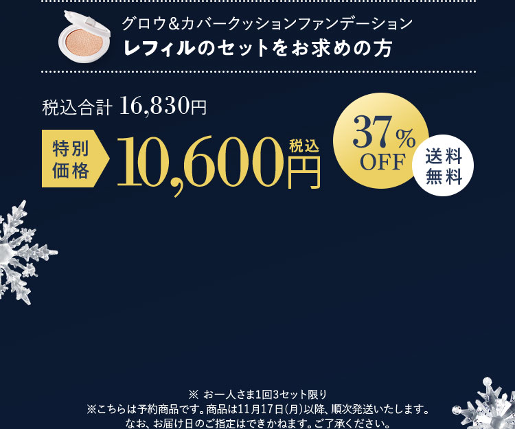 グロウ&カバークッションファンデーション レフィル付き