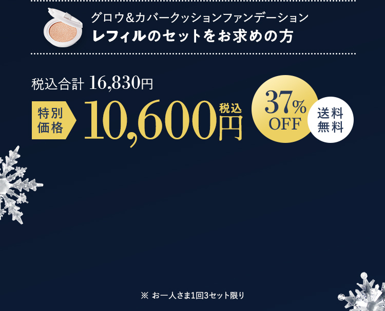 グロウ&カバークッションファンデーション レフィル付き