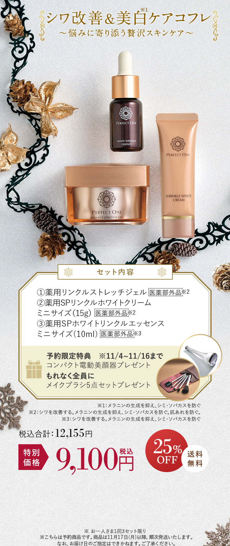 シワ改善&美白ケアコフレ