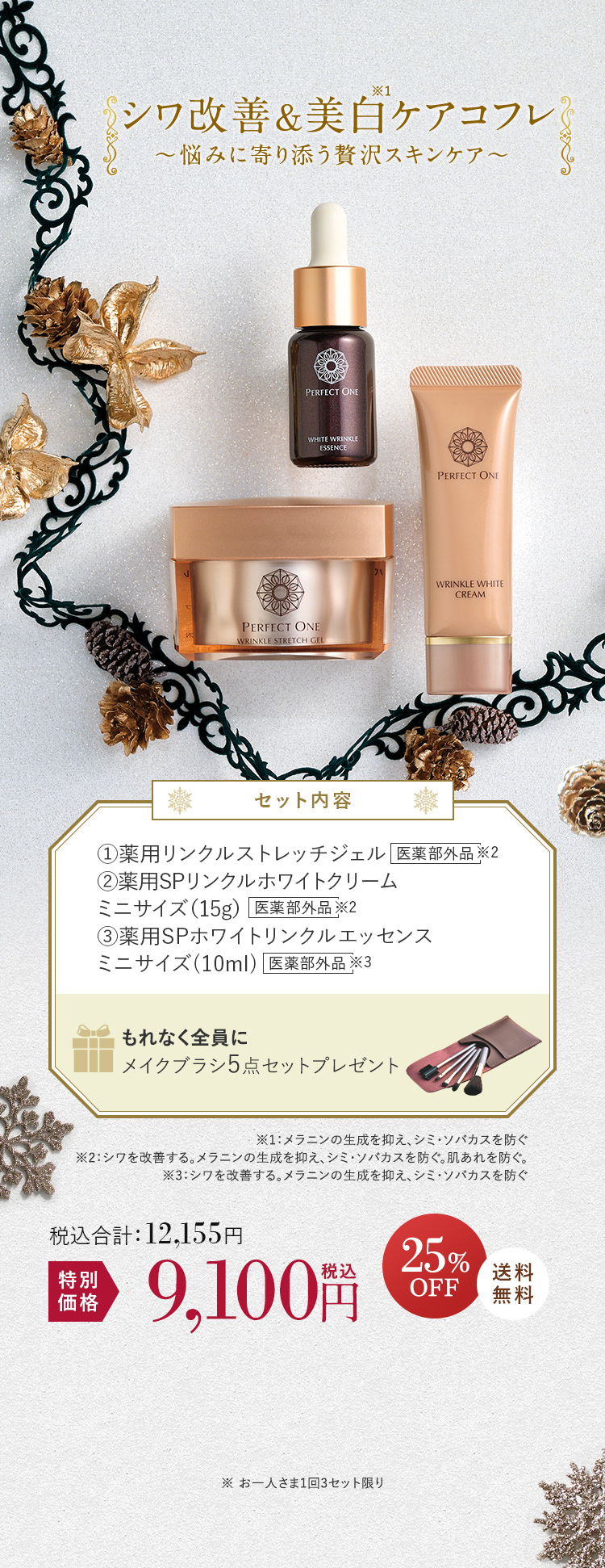 シワ改善&美白ケアコフレ