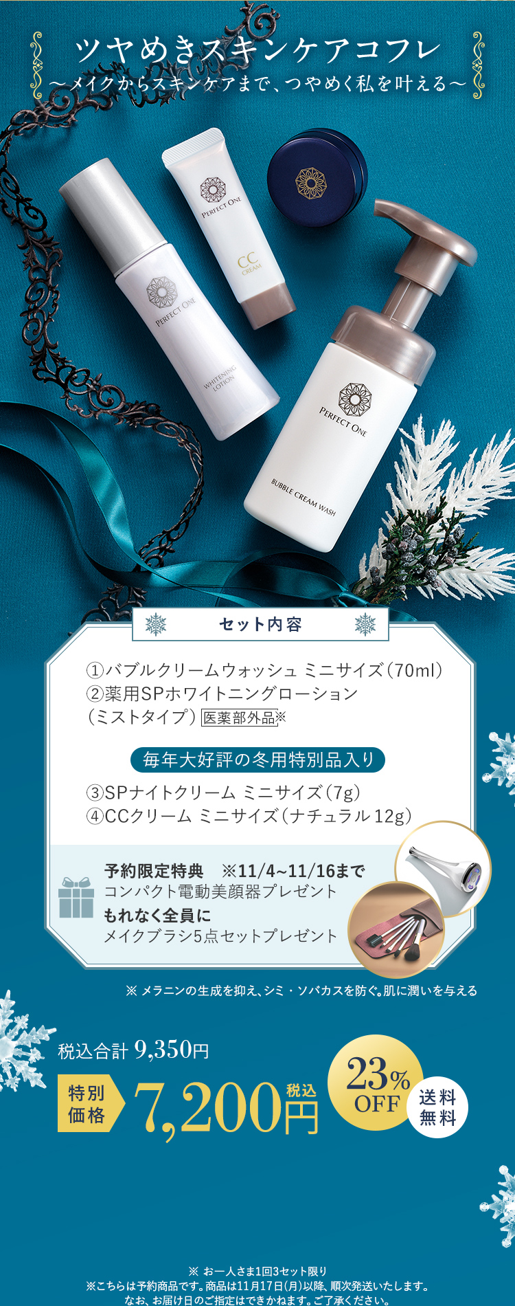 ツヤめきスキンケアコフレ