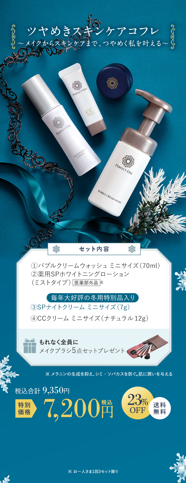 ツヤめきスキンケアコフレ