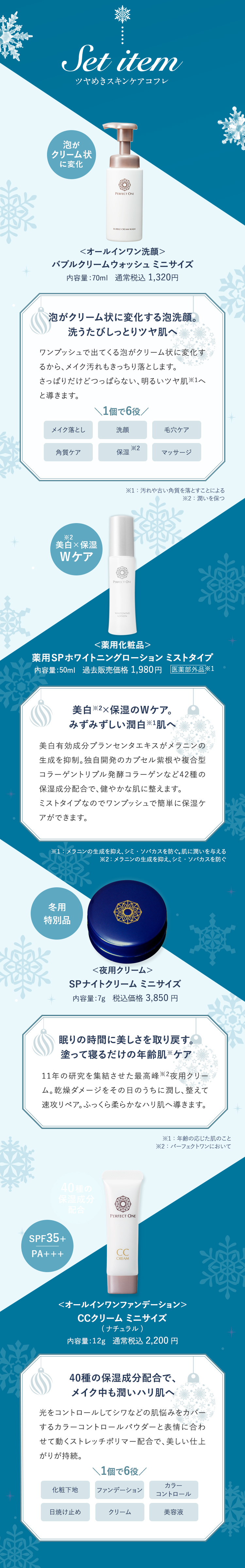 Set item ツヤめきスキンケアコフレ