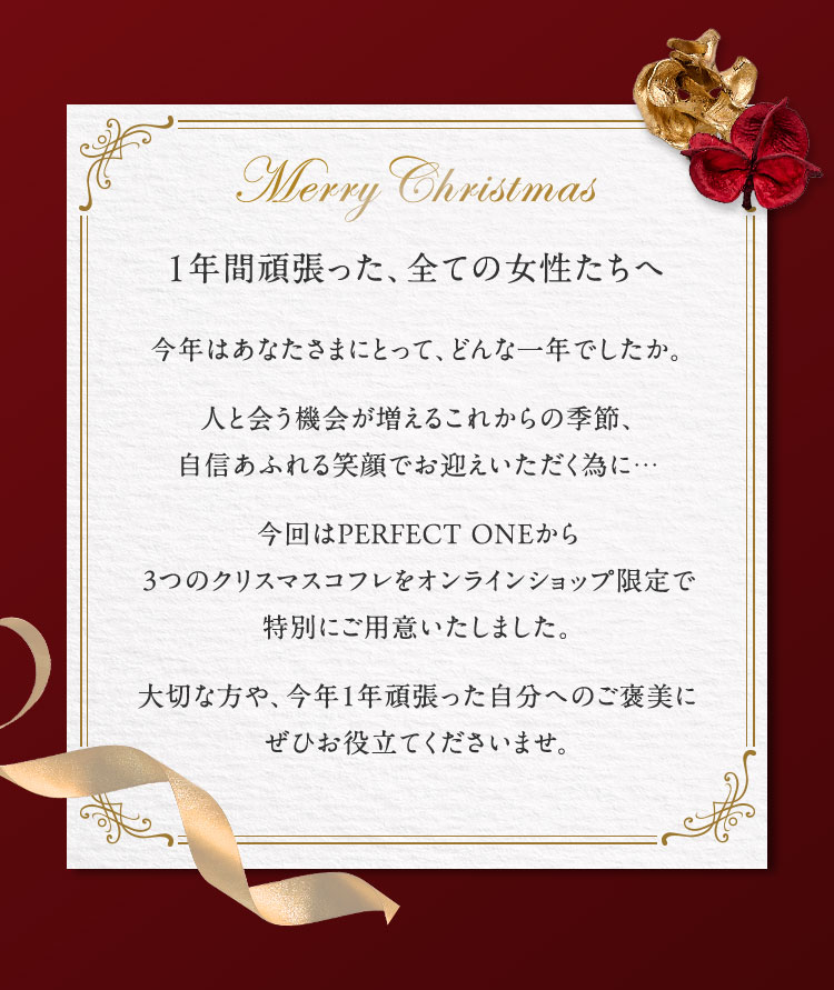 Merry Christmas 1年間頑張った、全ての女性たちへ