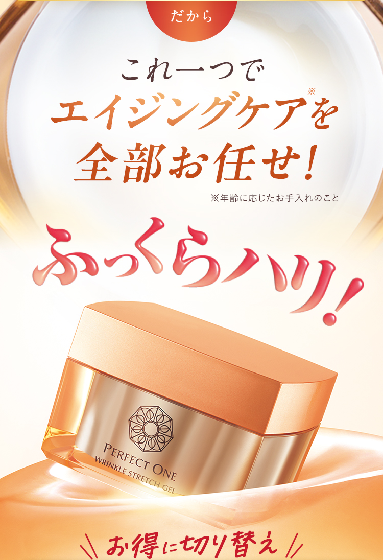 だからこれ一つでエイジングケアを全部お任せ！