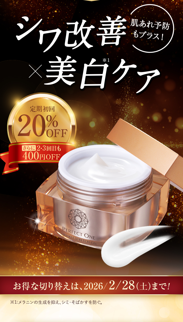 シワ改善×美白ケア