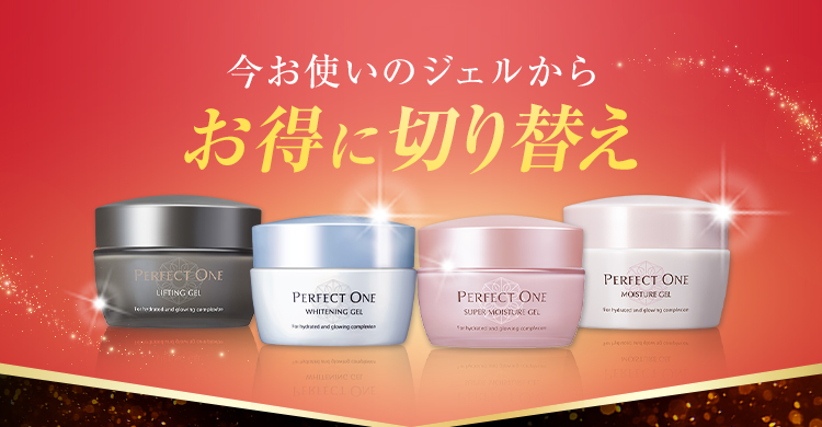 今お使いのジェルからお得に切替え