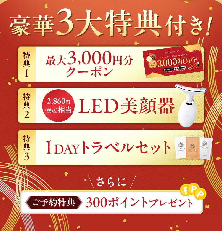 豪華3大特典付き