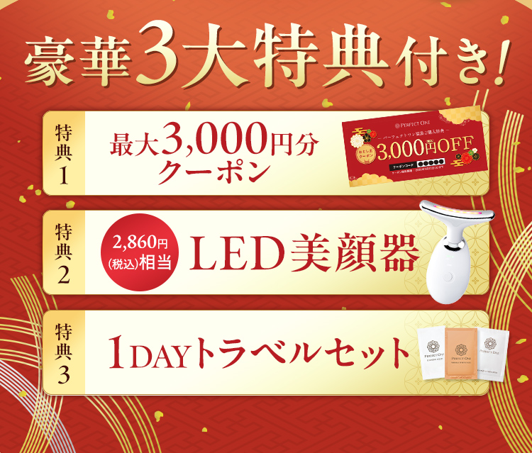 豪華3大特典付き