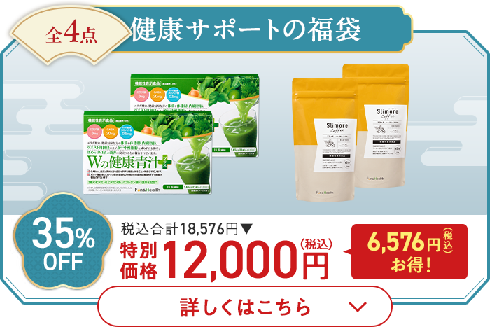 全4点 健康サポートの福袋