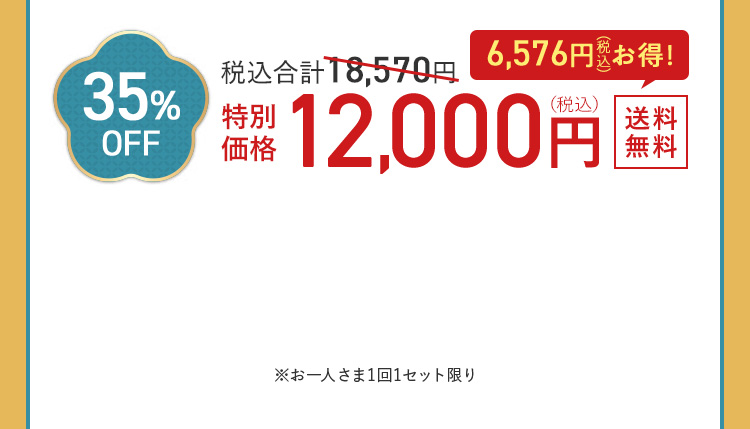 35%OFF 12,000円