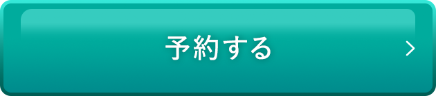 予約する