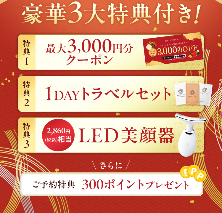 豪華3大特典付き