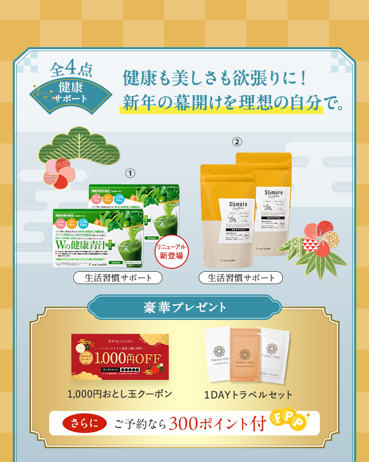 健康も美しさも欲張りに！新年の幕開けを理想の自分で