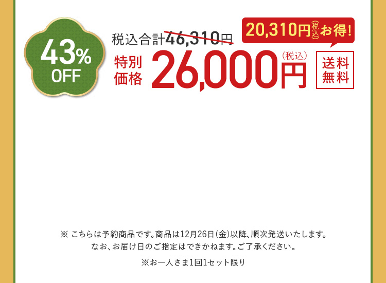 43%OFF 26,000円