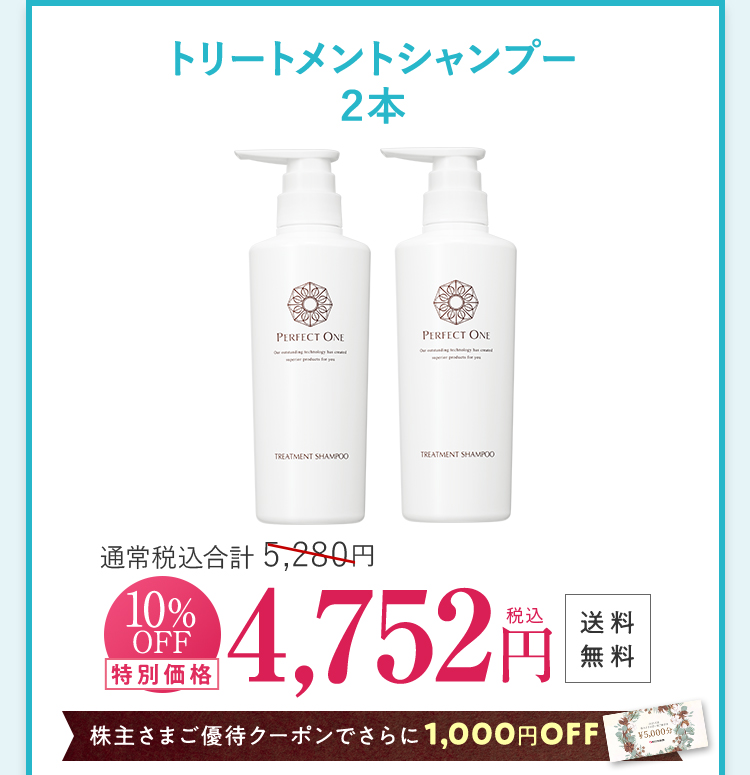 トリートメントシャンプー2本 4752円