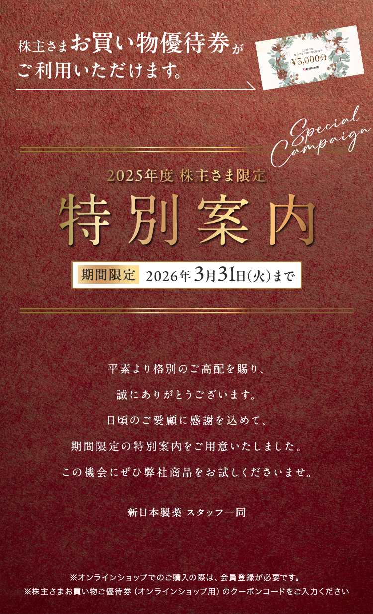 2025年度株主さま限定 特別案内
