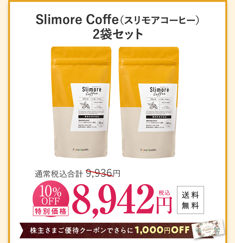 SlimoreCoffee 2袋 8942円