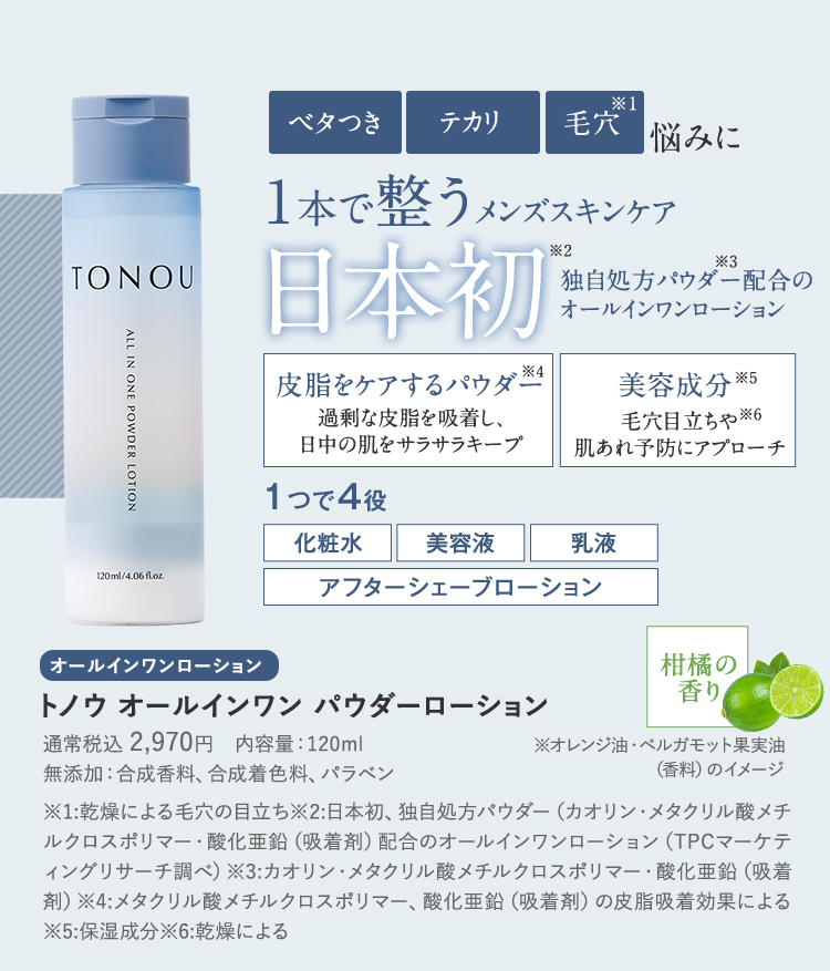 トノウ オールインワンパウダーローション