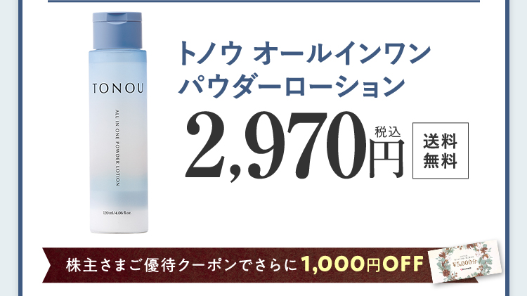 トノウ パウダーローション 2970円