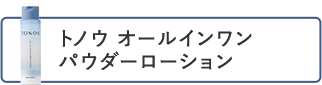 トノウ オールインワンパウダーローション