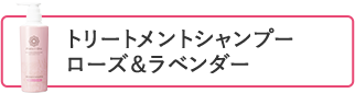 トリートメントシャンプー ローズ＆ラベンダー