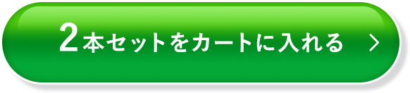 2本セットをカートに入れる