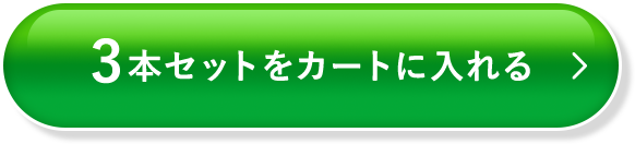 3本セットをカートに入れる