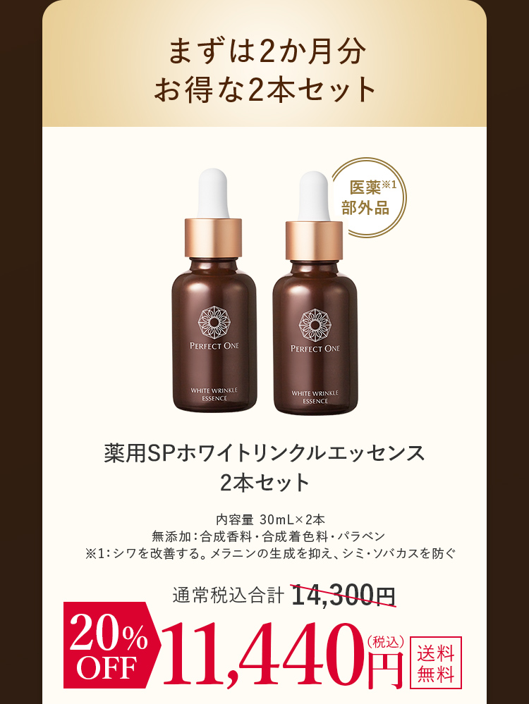 まずは2カ月分お得な2本セット