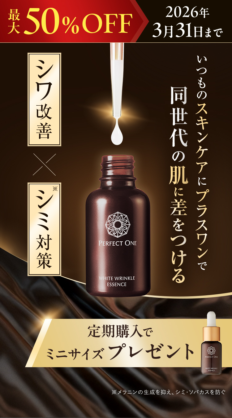 最大50％OFF 薬用SPホワイトリンクルエッセンス