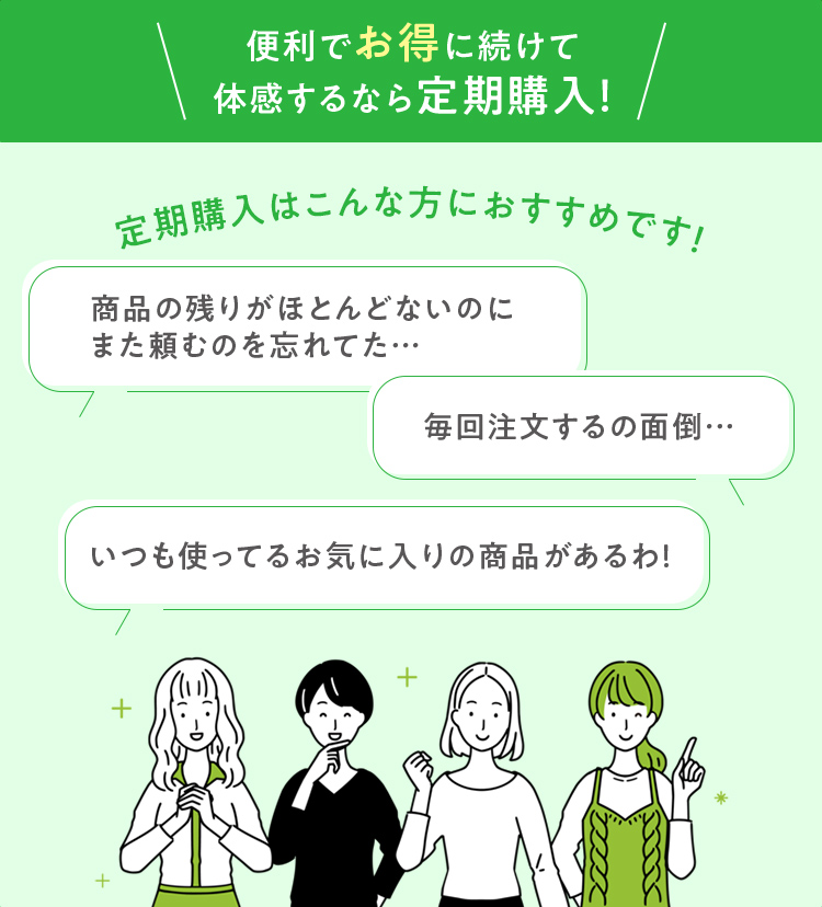 便利でお得に続けて体感するなら定期購入！
