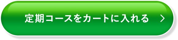 定期コースをカートに入れる