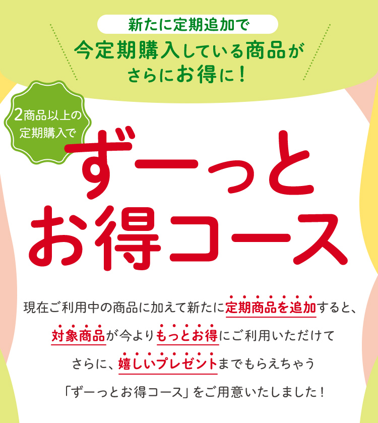 ずーっとお得コース