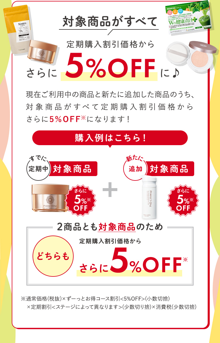 対象商品がすべて定期購入割引価格からさらに5％OFFに
