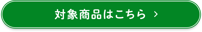 対象商品はこちら