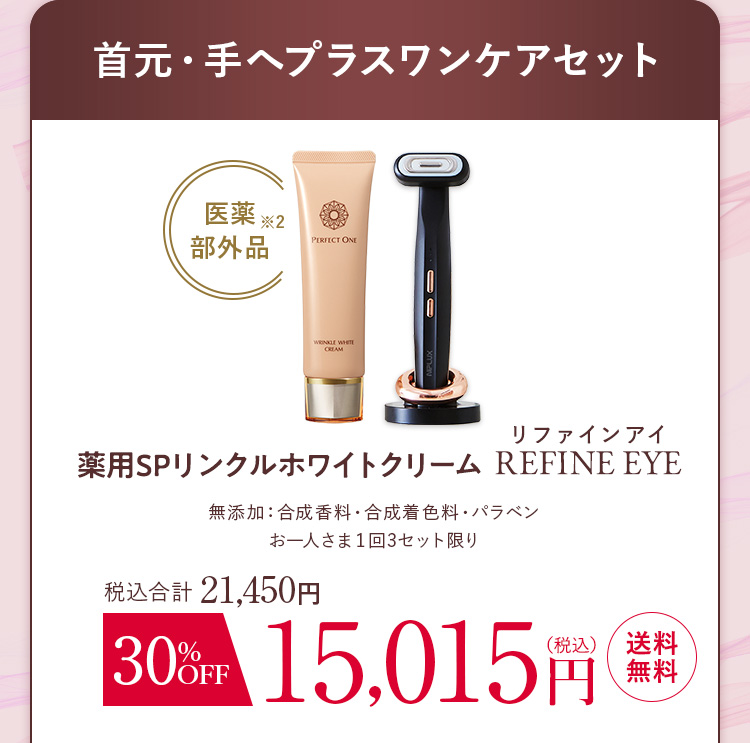 薬用リンクルホワイトクリーム リファインアイ