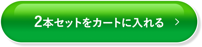 2本セットをカートに入れる