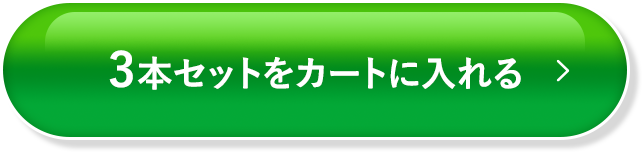 3本セットをカートに入れる
