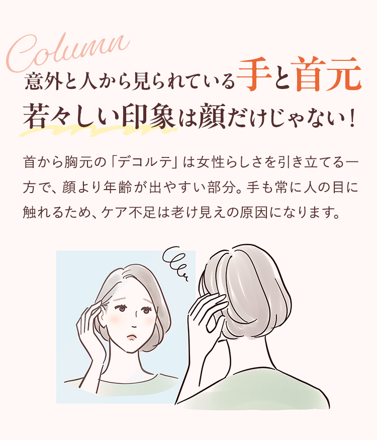 意外と人から見られている手と首元、若々しい印象は顔だけじゃない！