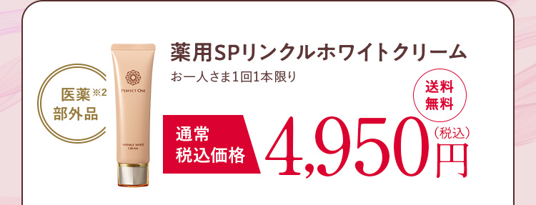 薬用リンクルホワイトクリーム 単品