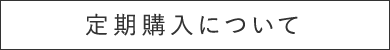 定期購入について