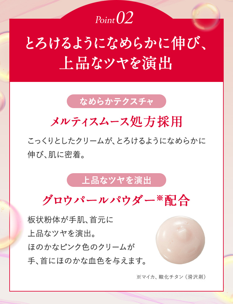 3つのここがすごい point2：なめらかに伸び上品なツヤを演出