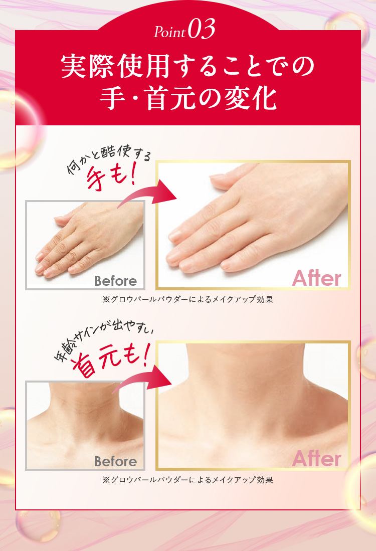 3つのここがすごい point3：実際に使用することでの手・首元の変化