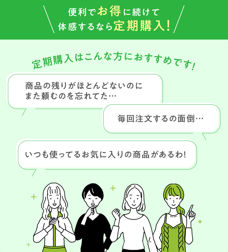 便利でお得に続けて体感するなら定期購入！